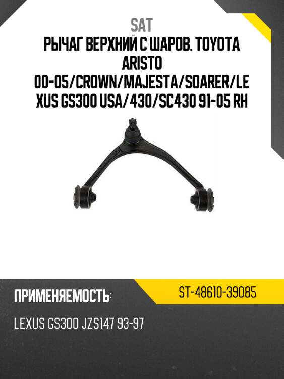 Рычаг верхний с шаров. toyota aristo 00-05 sat st-48610-39085