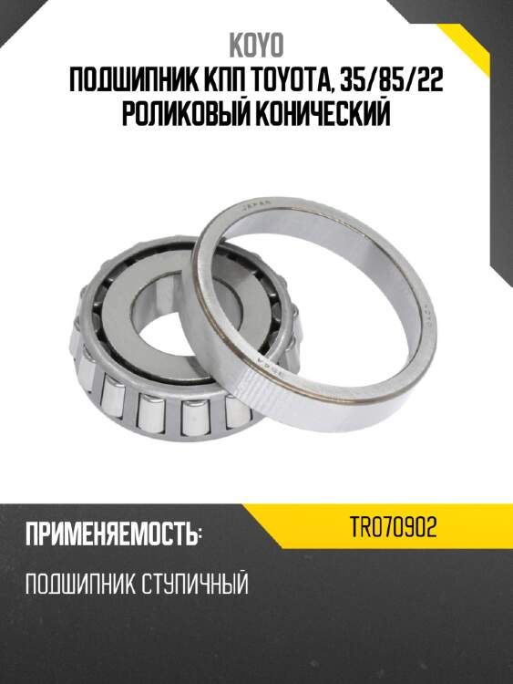 Подшипник кпп toyota, 35 koyo tr070902