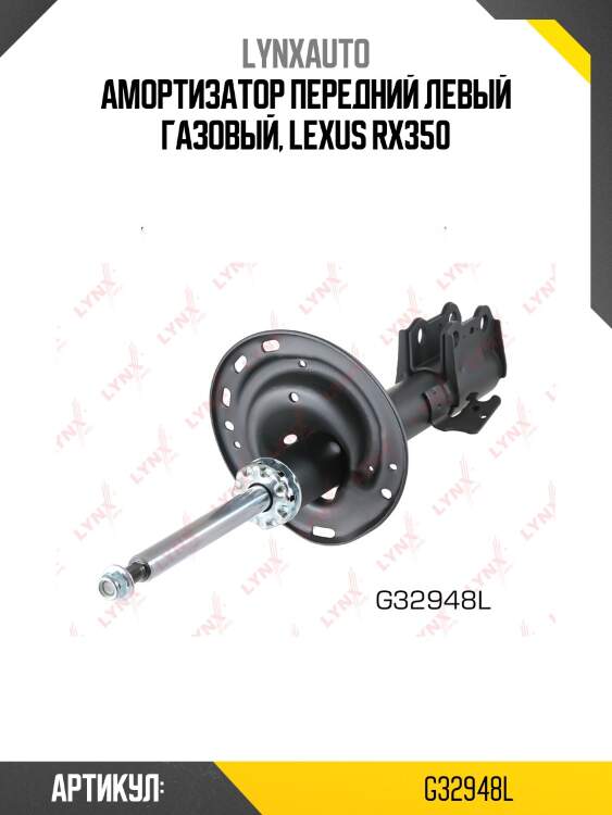 Стойка амортизационная | перед лев| lynxauto g32948l