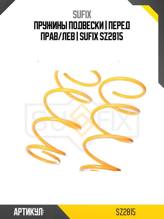 Пружины подвески | перед прав/лев | sufix sz2815