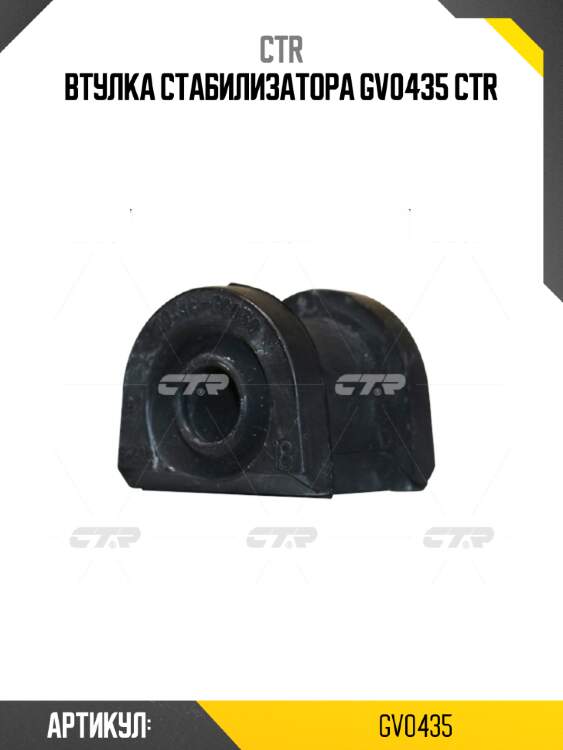 Втулка стабилизатора gv0435 ctr