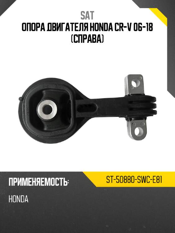 Опора двигателя honda cr-v 06-18 справа sat st-50880-swc-e81