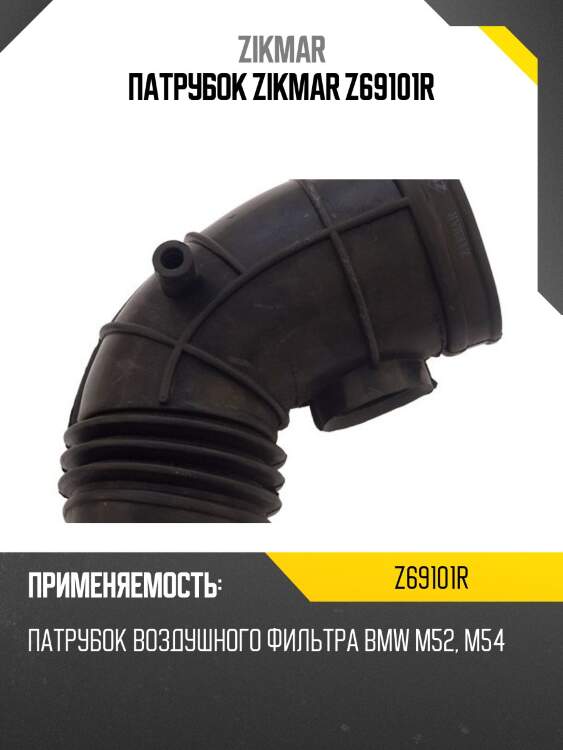 Патрубок zikmar z69101r