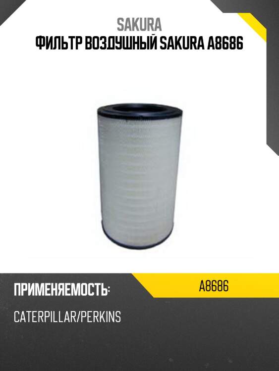 Фильтр воздушный sakura a8686