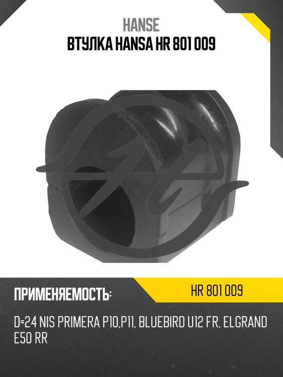 Втулка HANSA HR 801 009