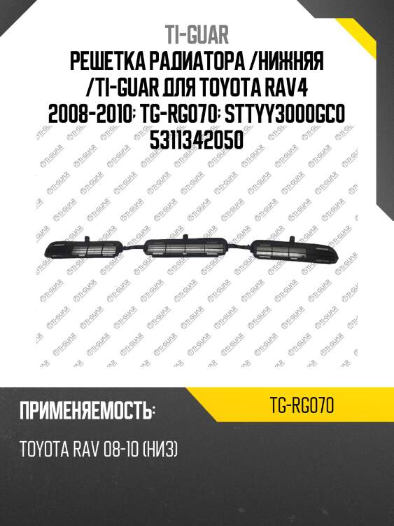 Решетка радиатора /нижняя /ti-guar для toyota rav4 2008-2010  tg-rg070  sttyy3000gc0 5311342050