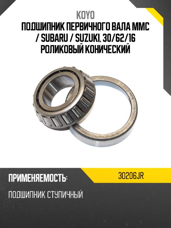 Подшипник первичного вала mmc  koyo 30206jr