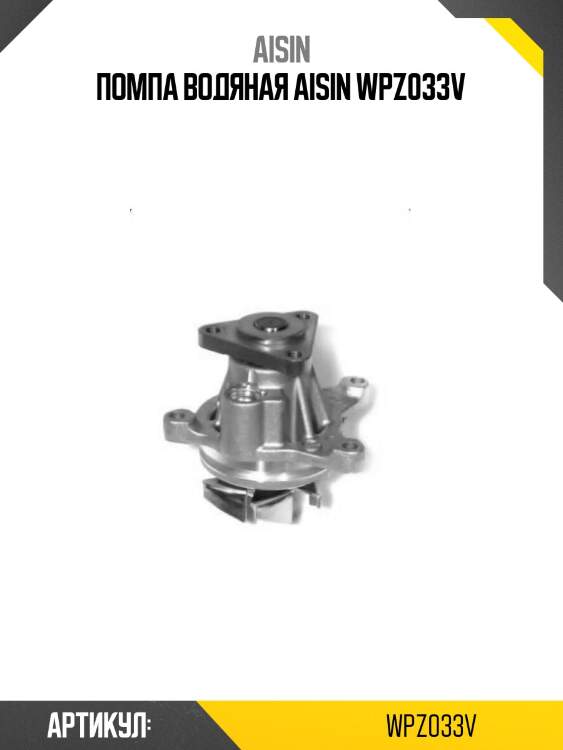 Помпа водяная aisin wpz033v