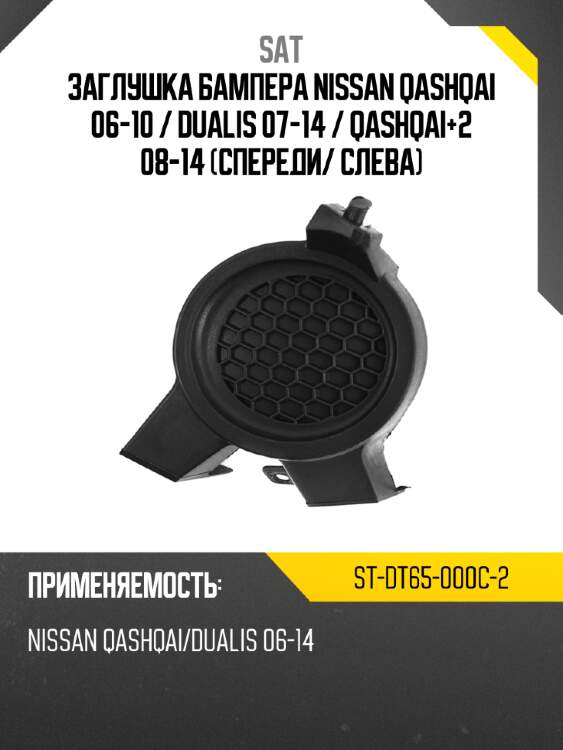 Заглушка бампера nissan qashqai 06-10  sat st-dt65-000c-2