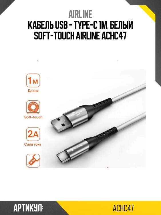 Кабель usb - type-c 1м, белый soft-touch airline achc47