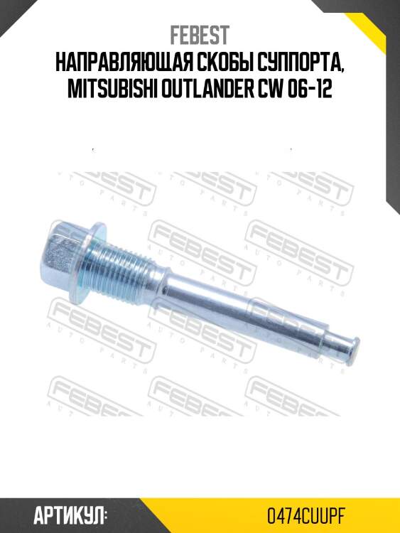 Направляющая скобы суппорта, mitsubishi outlander cw 06-12