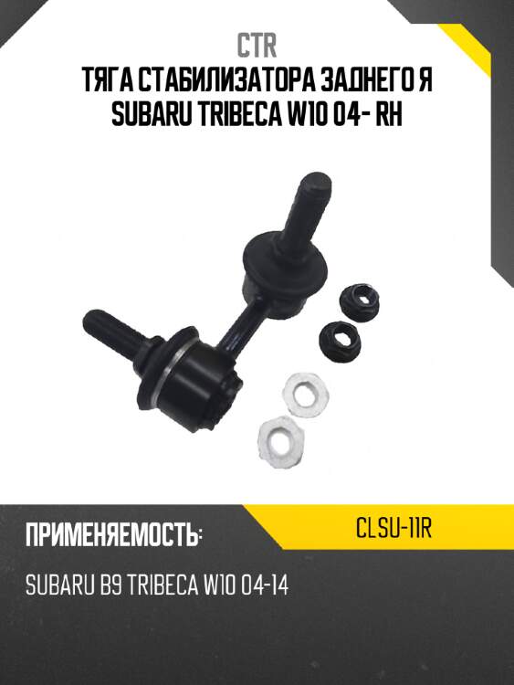 Тяга стабилизатора заднего я subaru tribeca w10 04- rh ctr clsu-11r