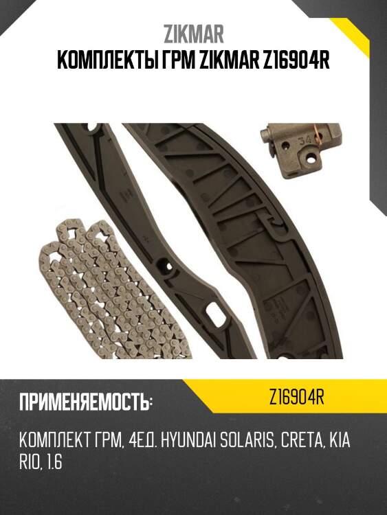 Комплекты грм zikmar z16904r