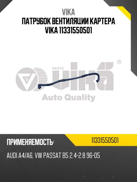 Патрубок вентиляции картера vika 11331550501