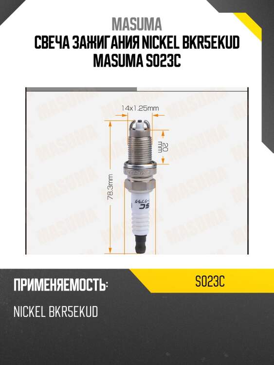 Свеча зажигания NICKEL BKR5EKUD MASUMA S023C