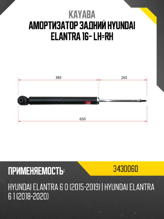 Амортизатор задний hyundai elantra 16- lh-rh kayaba 3430060