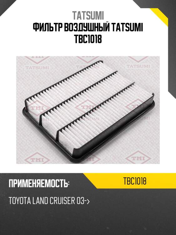 Фильтр воздушный tatsumi tbc1018
