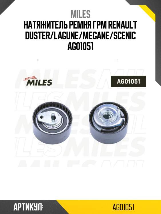 Натяжитель ремня грм renault duster/lagune/megane/scenic ag01051