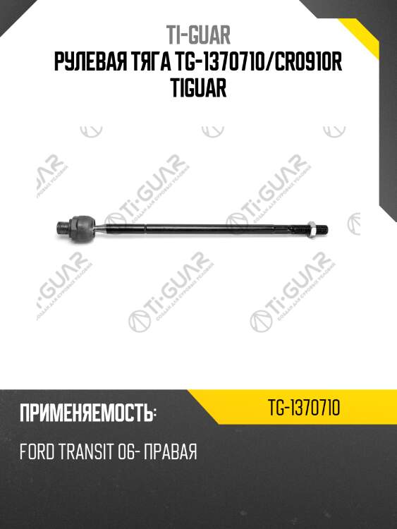 Рулевая тяга tg-1370710/cr0910r tiguar