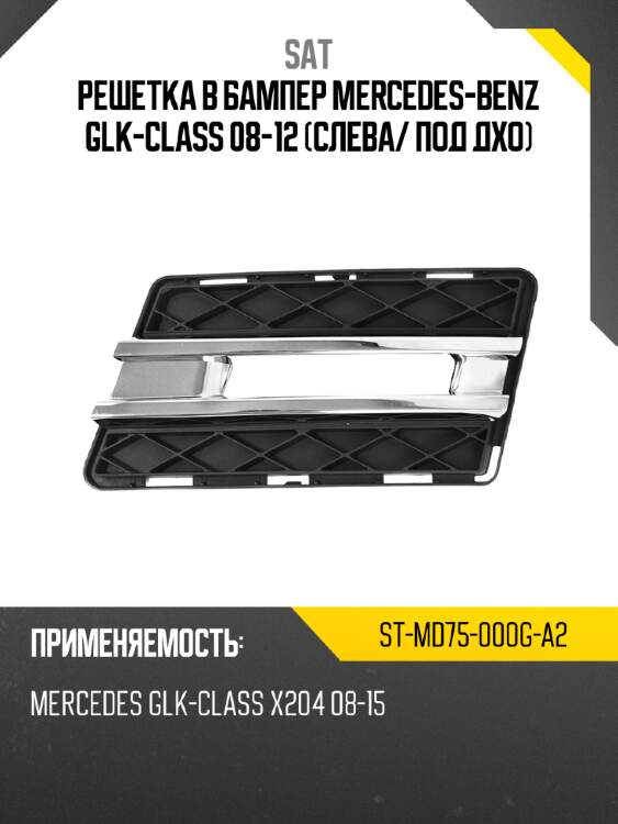 Решетка в бампер mercedes-benz glk-class 08-12 слева sat st-md75-000g-a2