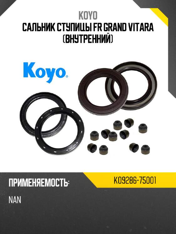 Сальник ступицы FR GRAND VITARA внутренний KOYO K09286-75001