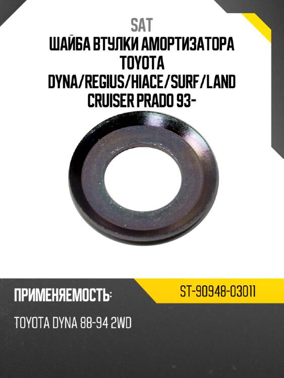 Шайба втулки амортизатора toyota dyna sat st-90948-03011