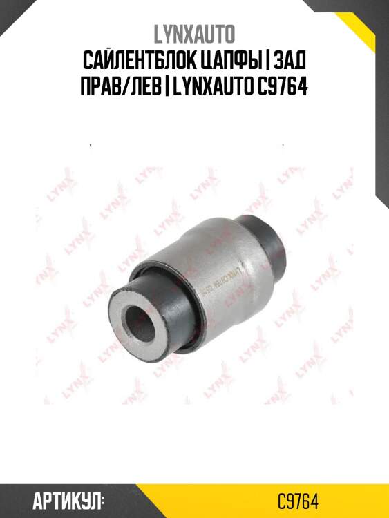 Сайлентблок цапфы | зад прав/лев | lynxauto c9764