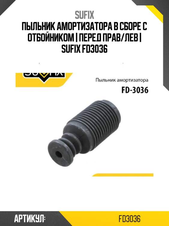Пыльник амортизатора в сборе с отбойником | перед прав/лев | sufix fd3036