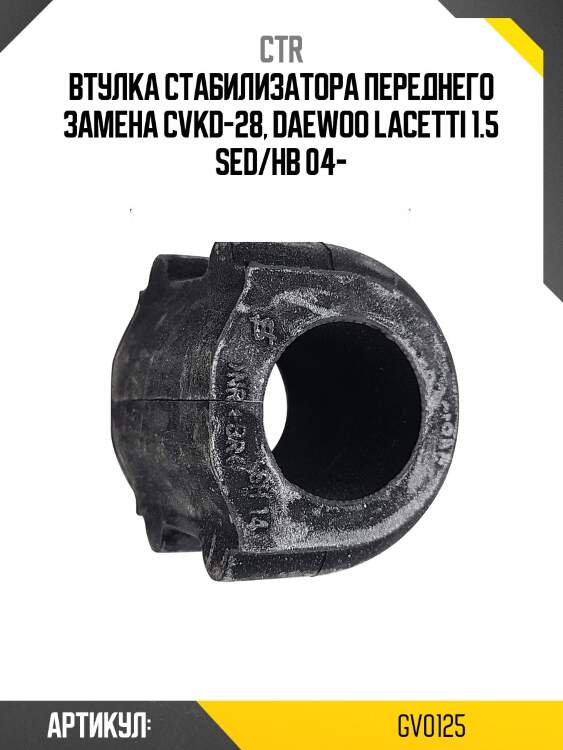 Втулка стабилизатора переднего chevrolet lacetti 03-08, d17мм (старый арт. cvkd-28) gv0125 ctr