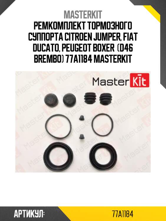 Ремкомплект тормозного суппорта citroen jumper, fiat ducato, peugeot boxer  (d46 brembo) 77a1184 masterkit