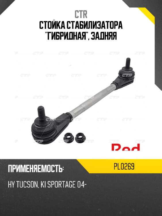Стойка стабилизатора "гибридная", задняя ctr pl0269