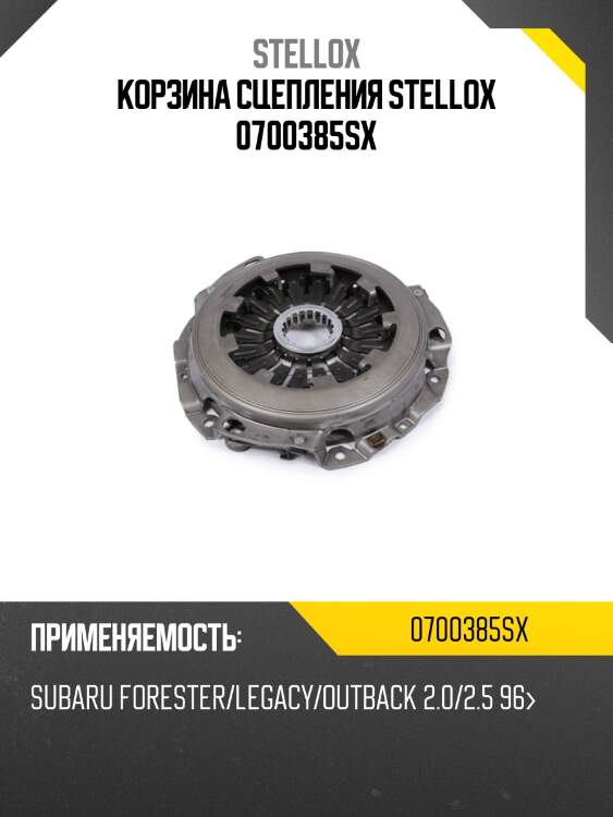 Корзина сцепления stellox 0700385sx