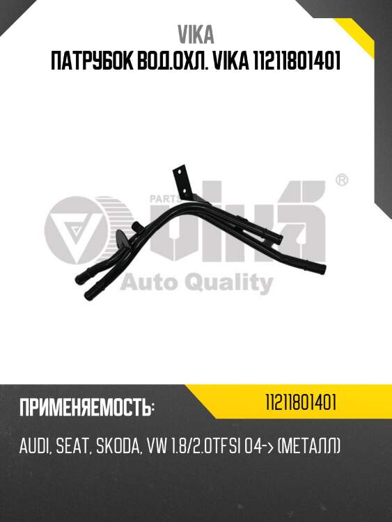 Патрубок вод.охл. vika 11211801401