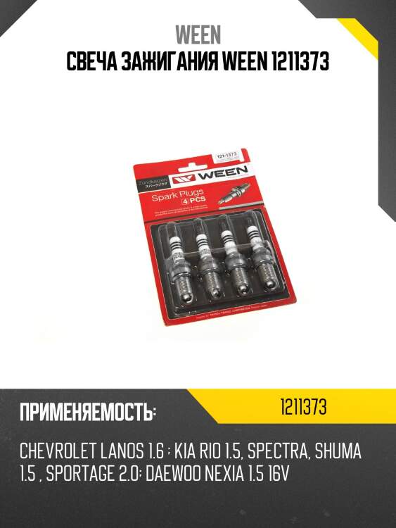 Свеча зажигания ween 1211373