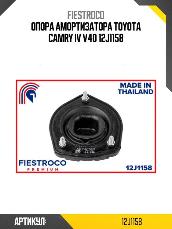 Опора амортизатора toyota camry iv v40 12j1158