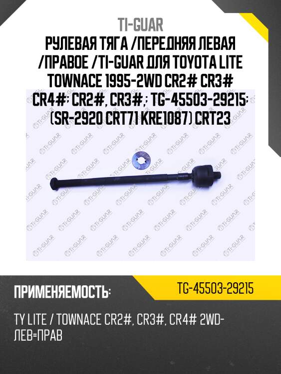 Рулевая тяга /передняя левая /правое /ti-guar для toyota lite townace 1995-2wd cr2# cr3# cr4#  cr2#, cr3#,  tg-45503-29215  (sr-2920 crt71 kre1087) crt23