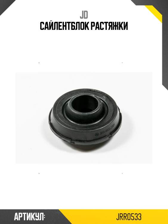 Сайлентблок растяжки