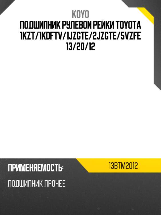Подшипник рулевой рейки toyota 1kzt koyo 13btm2012