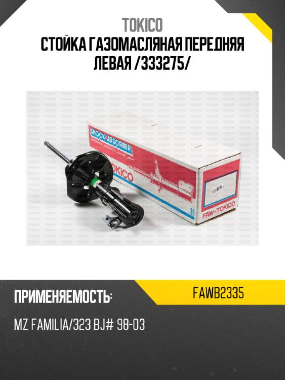 Стойка газомасляная передняя левая /333275/ tokico fawb2335