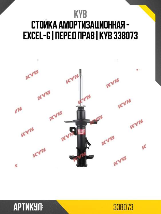 Стойка амортизационная - excel-g | перед прав | kyb 338073