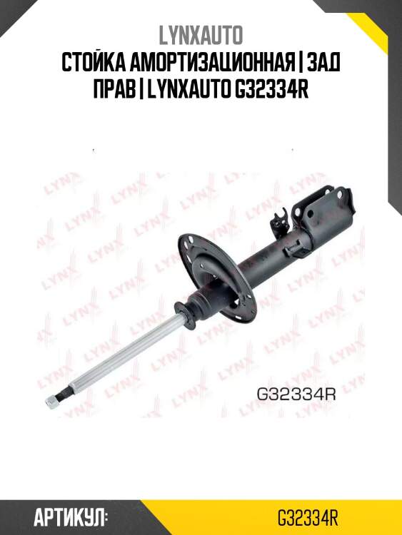 Стойка амортизационная | зад прав | lynxauto g32334r