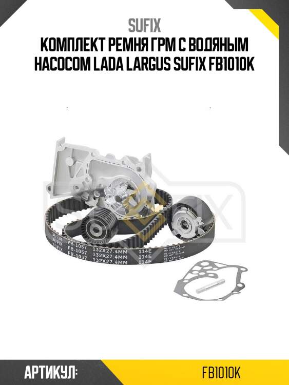 Комплект ремня грм с водяным насосом lada largus sufix fb1010k