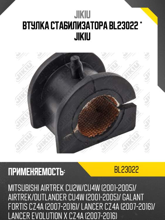 Втулка стабилизатора передняя mitsubishi airtrek 01-05, lancer (cs) bl23022 jikiu