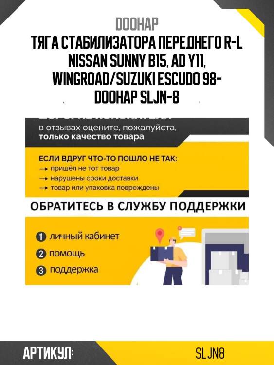 Тяга стабилизатора переднего r-l nissan sunny b15, ad y11, wingroad/suzuki escudo 98- doohap sljn-8