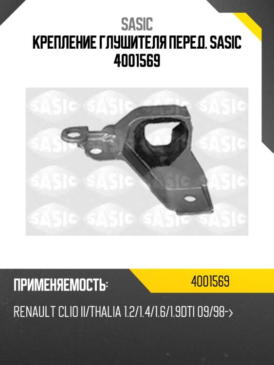 Крепление глушителя перед. sasic 4001569