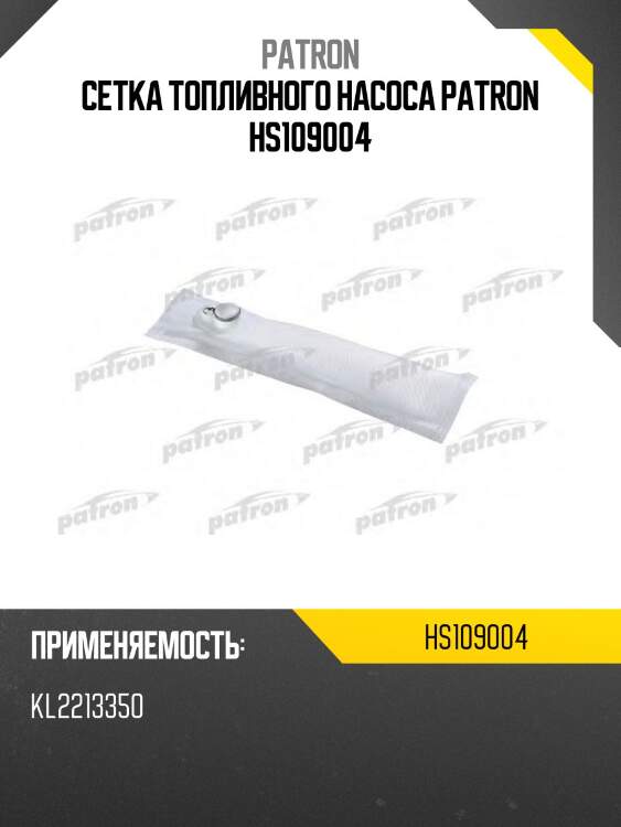 Сетка топливного насоса patron hs109004