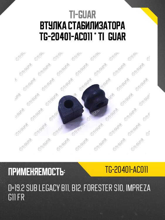 Втулка стабилизатора tg-20401-ac011 * ti·guar