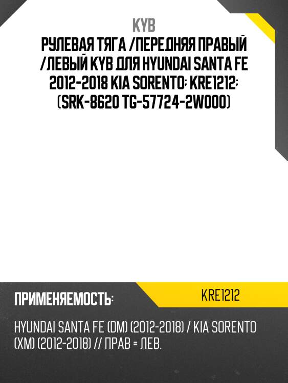 Рулевая тяга /передняя правый /левый kyb для hyundai santa fe 2012-2018 kia sorento  kre1212  (srk-8620 tg-57724-2w000)