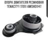 Опора двигателя резиновая tenacity (1701) awsho1147