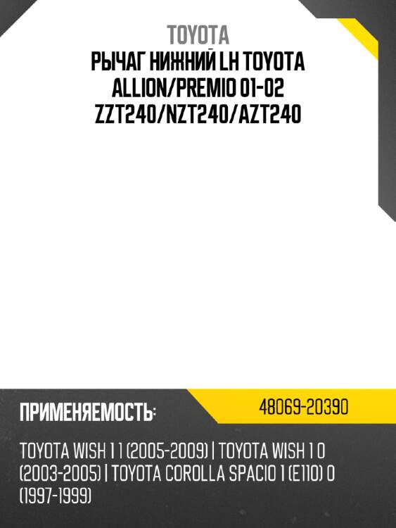 Рычаг нижний lh toyota allion toyota 48069-20390